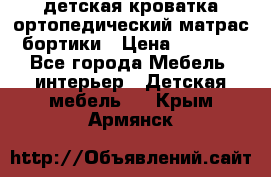 детская кроватка ортопедический матрас бортики › Цена ­ 4 500 - Все города Мебель, интерьер » Детская мебель   . Крым,Армянск